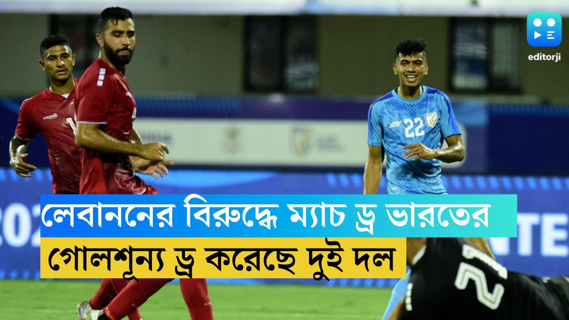 India VS Lebanon : লেবাননের বিরুদ্ধে ম্যাচ ড্র ভারতের, রবিবার ফাইনালে মুখোমুখি হচ্ছে দুই দল