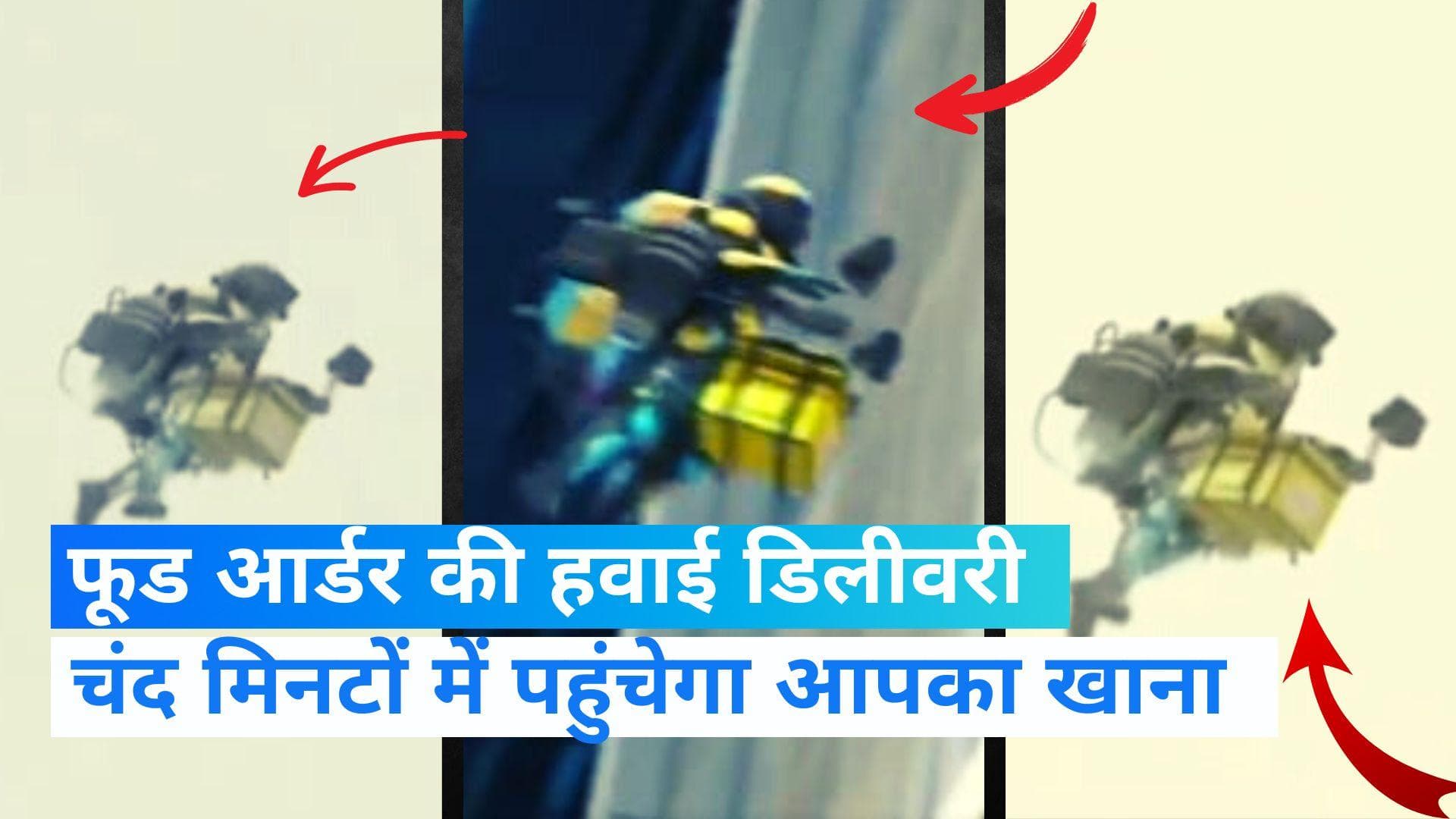 Viral Video: हवा में उड़ने वाला फूड डिलीवरी बॉय, अब मिनटों में पहुंचेगा आपका खाना 