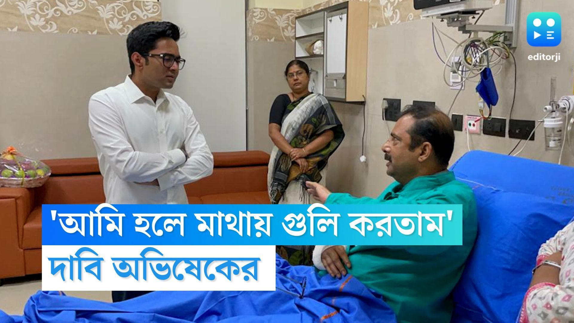 Abhishek Banerjee: 'আমি হলে মাথায় শুট করতাম', আহত পুলিশ অফিসারকে দেখতে গিয়ে জানালেন অভিষেক বন্দ্যোপাধ্যায়