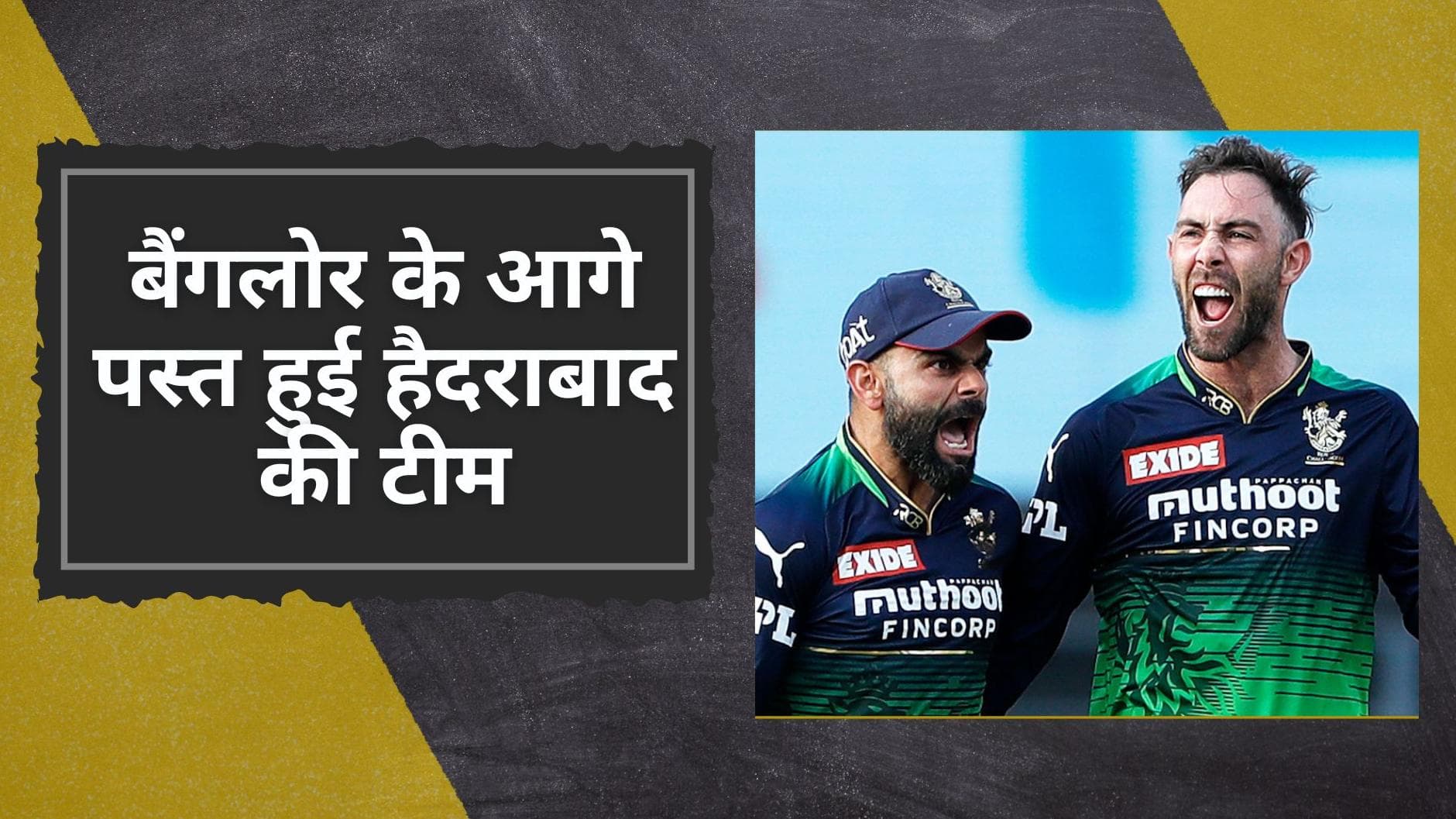 RCB vs SRH : वानिंदु हसरंगा ने खोला पंजा, एकतरफा मुकाबले में बैंगलोर ने हैदराबाद को 67 रनों से पीटा