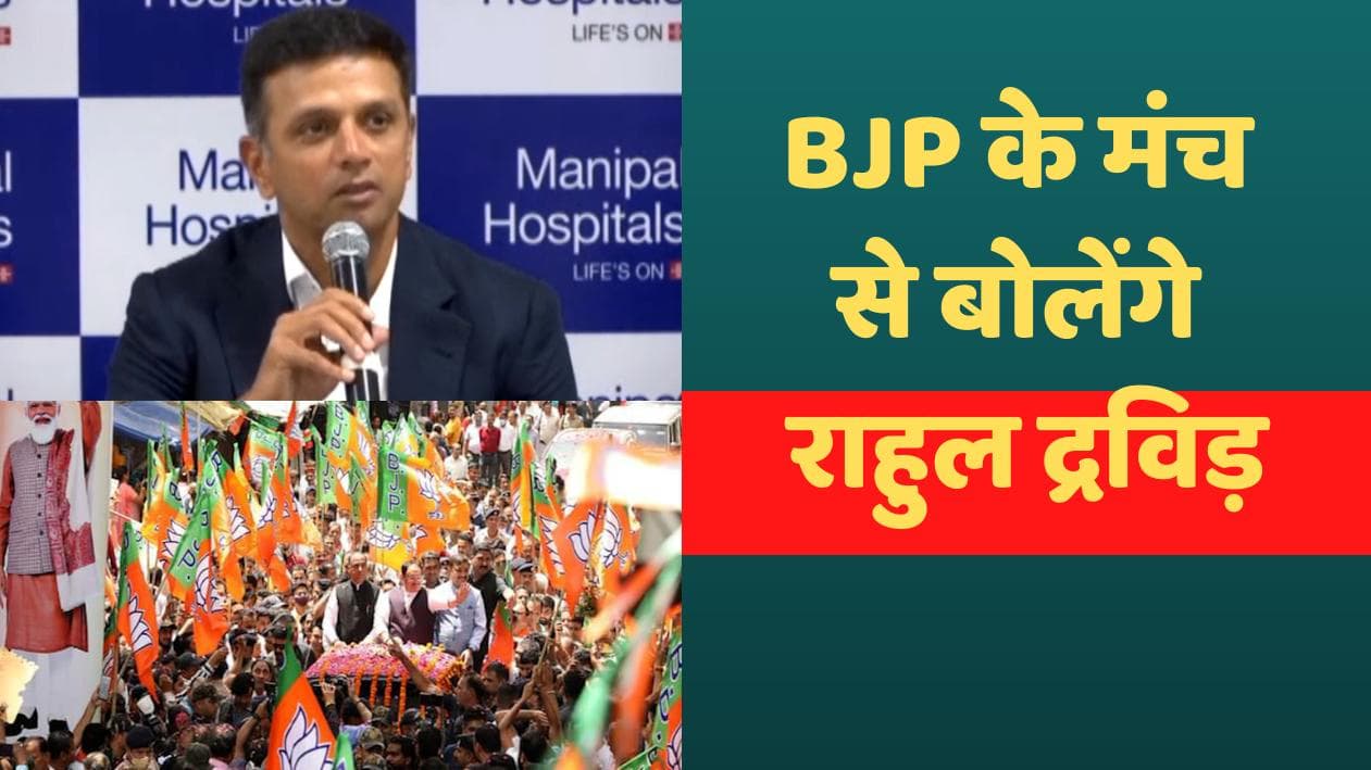 Rahul Dravid in Politics: BJP के मंच पर नजर आएंगे राहुल द्रविड़, BJYM के कार्यक्रम में भाग लेंगे