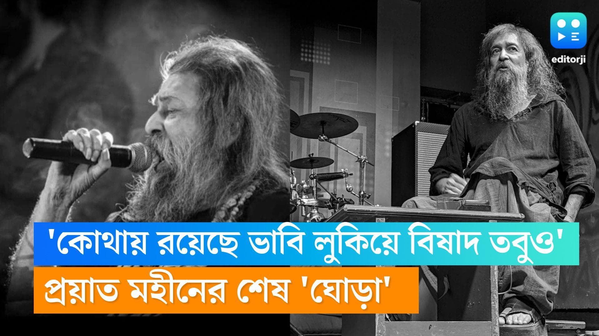 Tapas Bapi Das Died: থেমে গেল ঘরে ফেরার গান, প্রয়াত মহীনের আদি 'ঘোড়া' তাপস বাপি দাস 