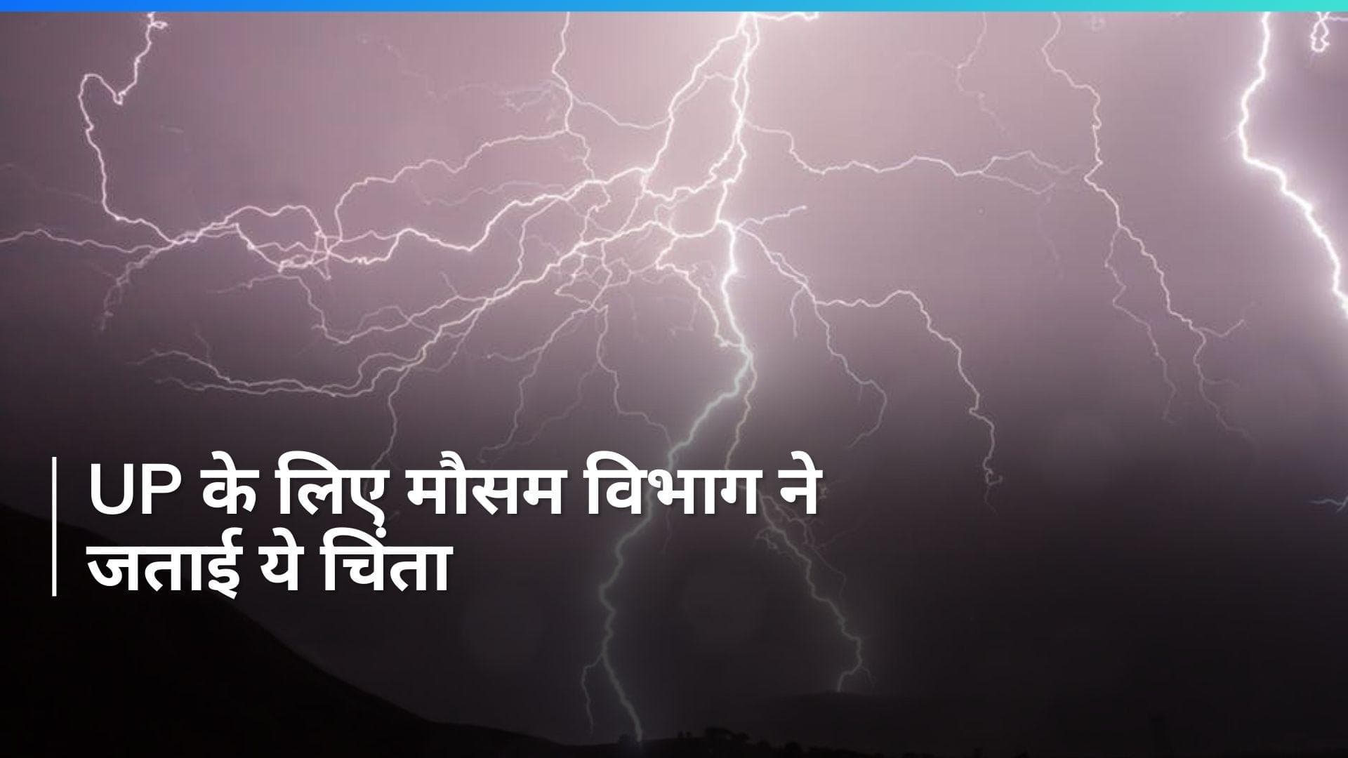 UP Weather News: यूपी के कई जिलों में बारिश का अलर्ट, मौसम विभाग ने जताई ये चेतावनी