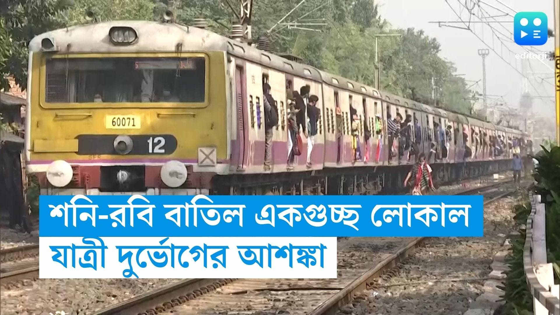 Local Train Cancelled : চলছে রক্ষণাবেক্ষণের কাজ, শনি ও রবি শিয়ালদহ থেকে বাতিল একাধিক লোকাল