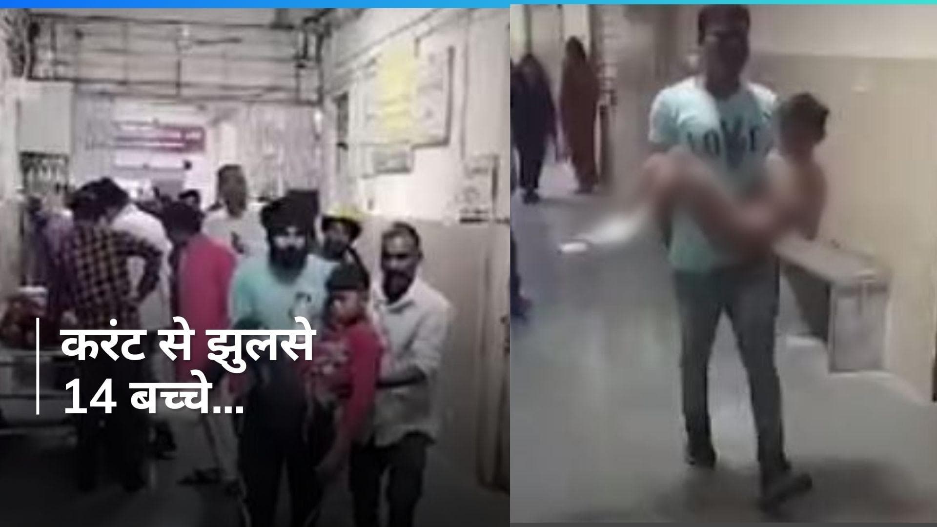 Kota: में करंट से झुलसे 14 बच्चे, Maha Shivratri पर शिव बारात के दौरान बड़ा हादसा 