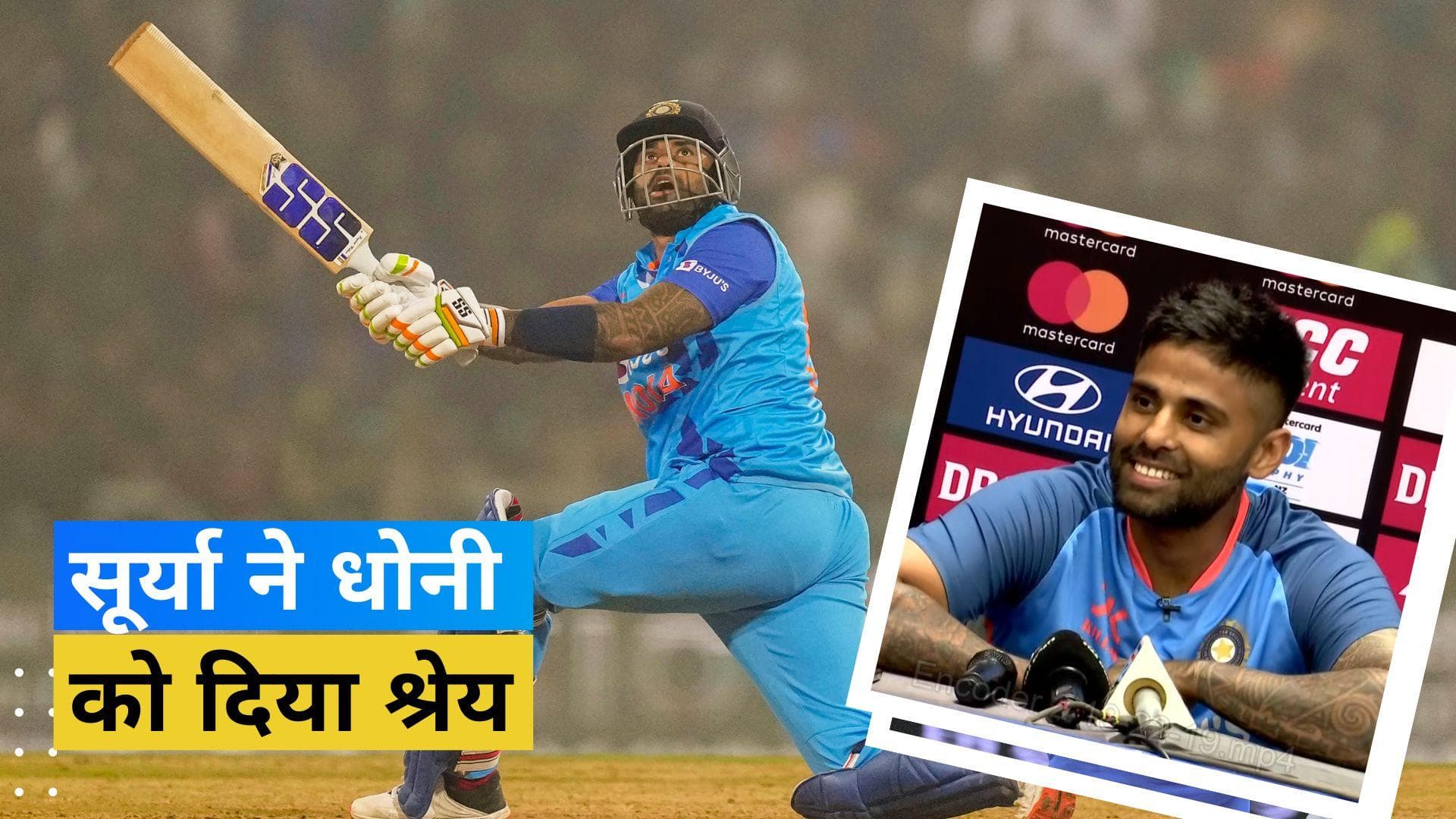 IND vs NZ:'T20 रांची में चालू हुआ तो..', लखनऊ में दिखे अपने नए अवतार के बारे में Surya ने किया बड़ा खुलासा