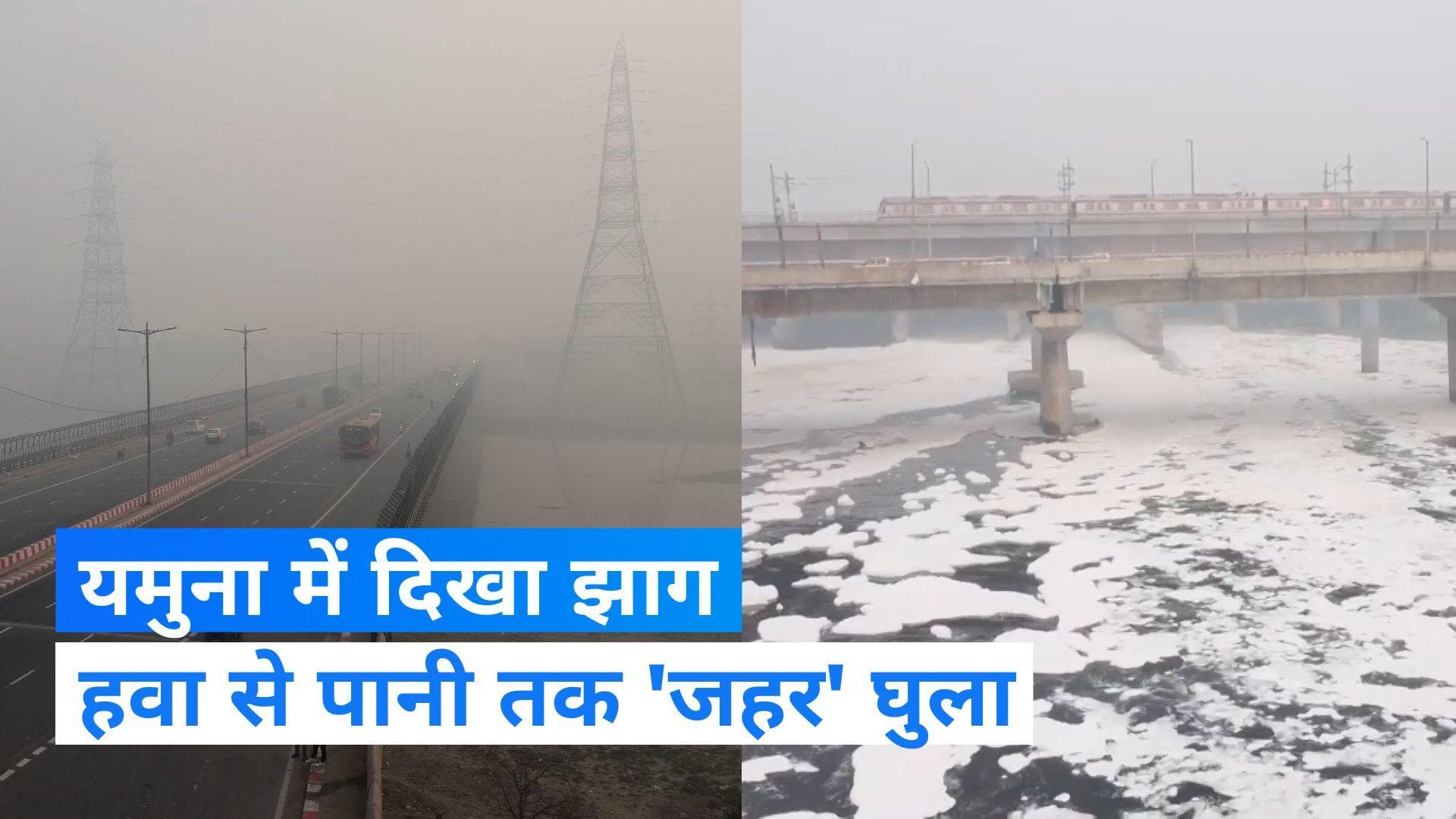 Delhi Pollution: दिल्ली में हवा और पानी दोनों खराब, देखिए यमुना का हाल