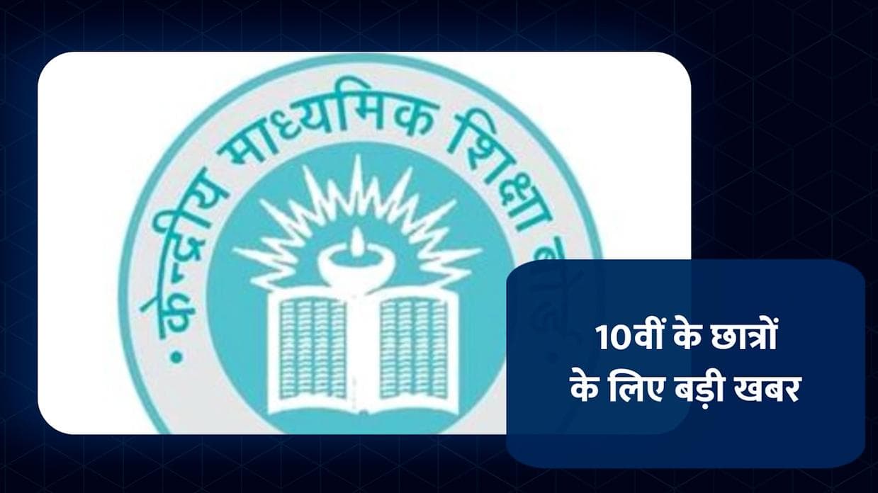 CBSE 10th Exam: भारी बवाल के बाद बैकफुट पर सीबीएसई, हटाए 'स्त्री विरोधी सवाल', मिलेंगे पूरे मार्क्स