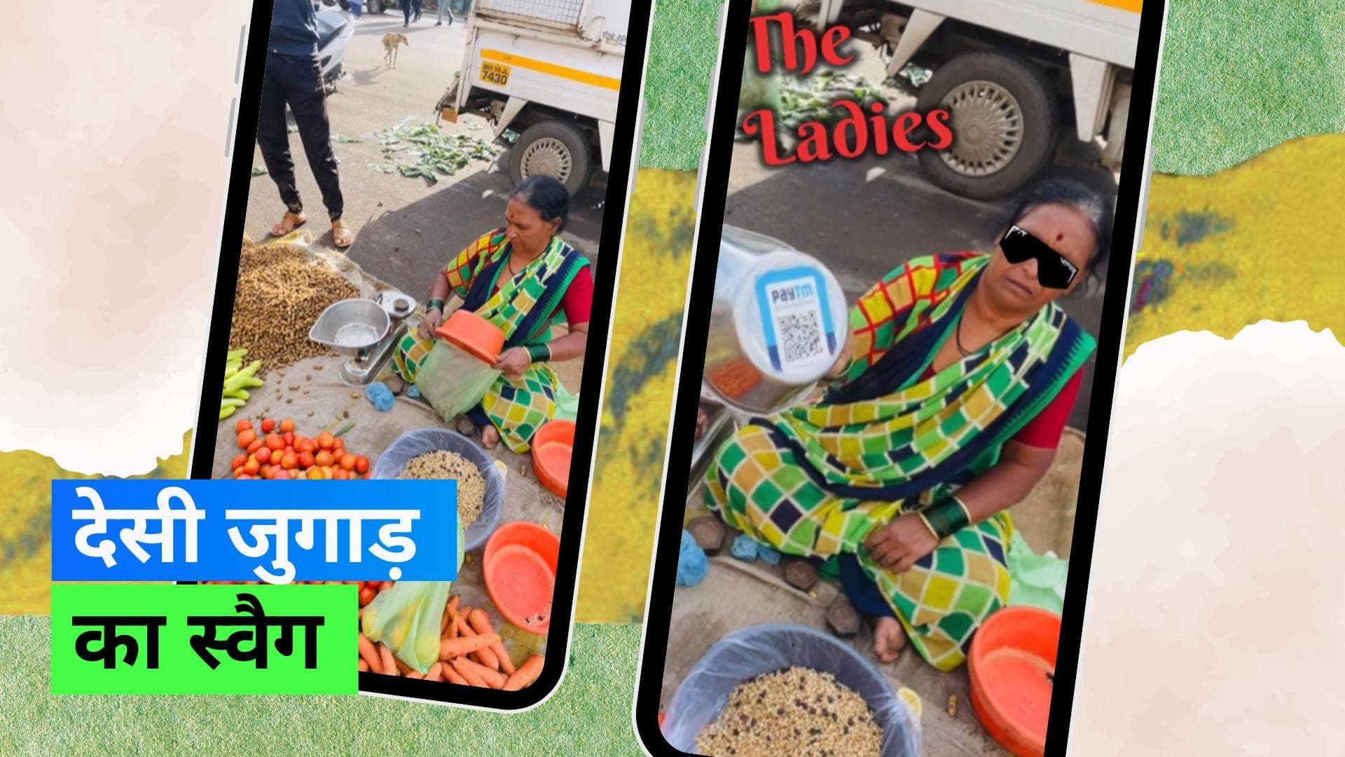 Viral Desi Jugad Video: डिजिटल पेमेंट के बीच सब्ज़ी वाली के देसी जुगाड़ ने किया लोगों को शॉक 