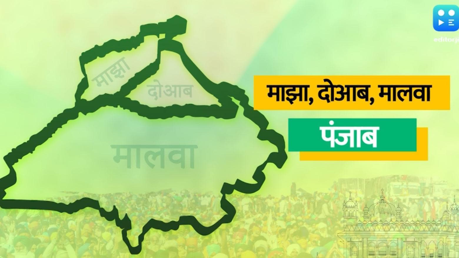 Punjab Election 2022: मालवा, माझा और दोआब से जुड़ी है पंजाब की पॉलिटिक्स, जानिए इन्हें