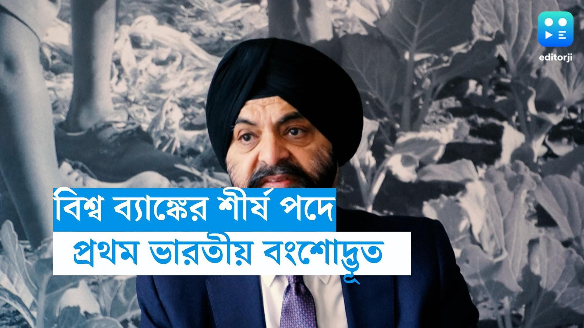 Ajay Banga: প্রথম ভারতীয় বংশোদ্ভূত বিশ্ব ব্যাঙ্ক প্রেসিডেন্ট হচ্ছেন অজয় বঙ্গা