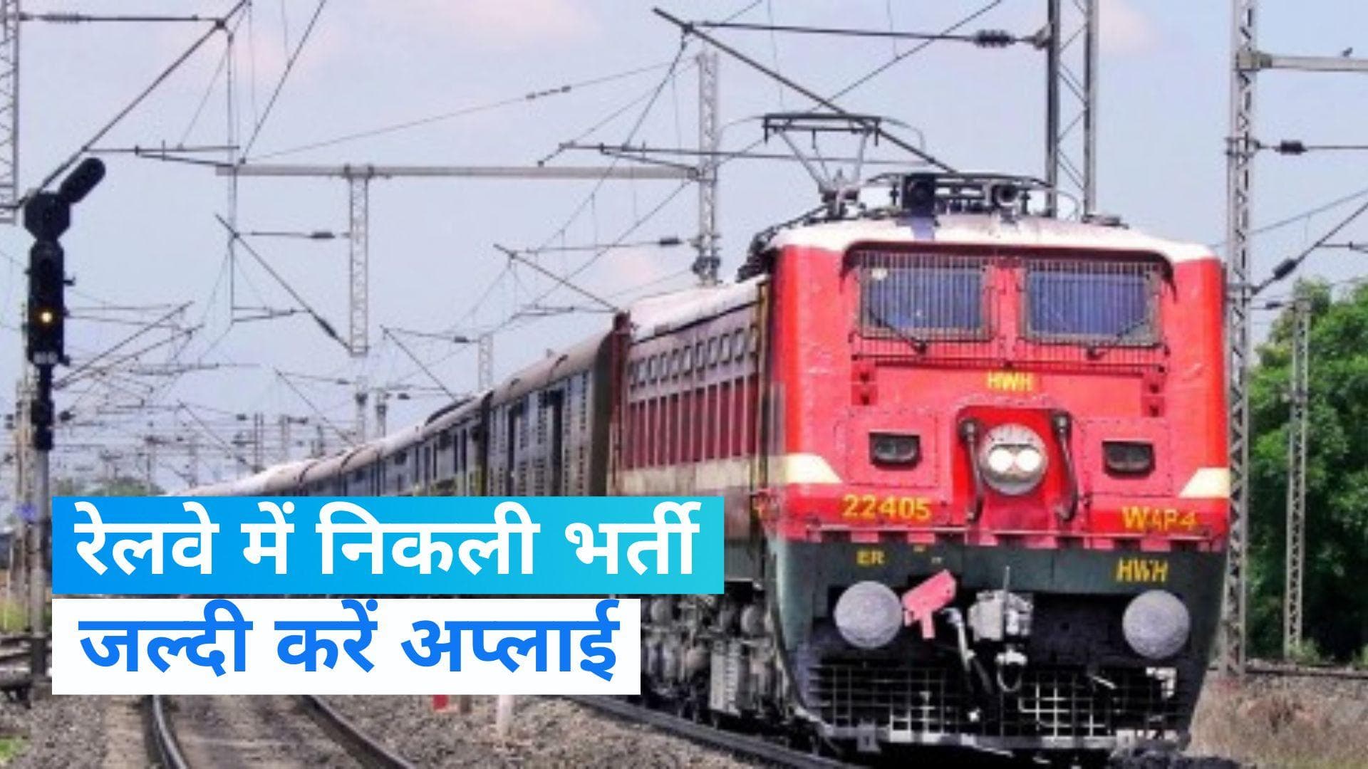 Sarkari Naukari: रेलवे में नौकरी का सुनहरा मौका, जल्दी कर दें अप्लाई, जानें- कितने पद भरे जाएंगे