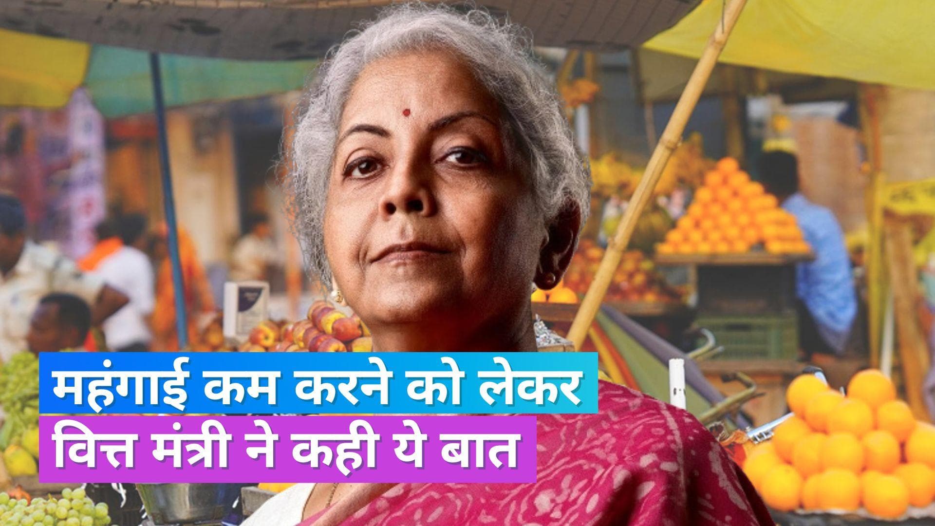 Food inflation: महंगाई पर बोलीं निर्मला सीतारमण, कम करने के लिए किए जा रहे उपाय