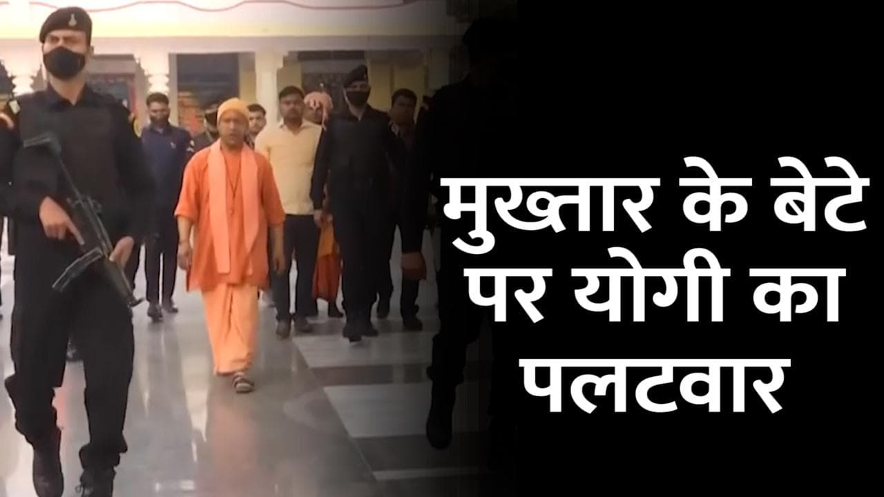 UP election 2022: मुख्तार अंसारी के बेटे की धमकी पर योगी का पलटवार, कहा- जैसा बाप, वैसा बेटा