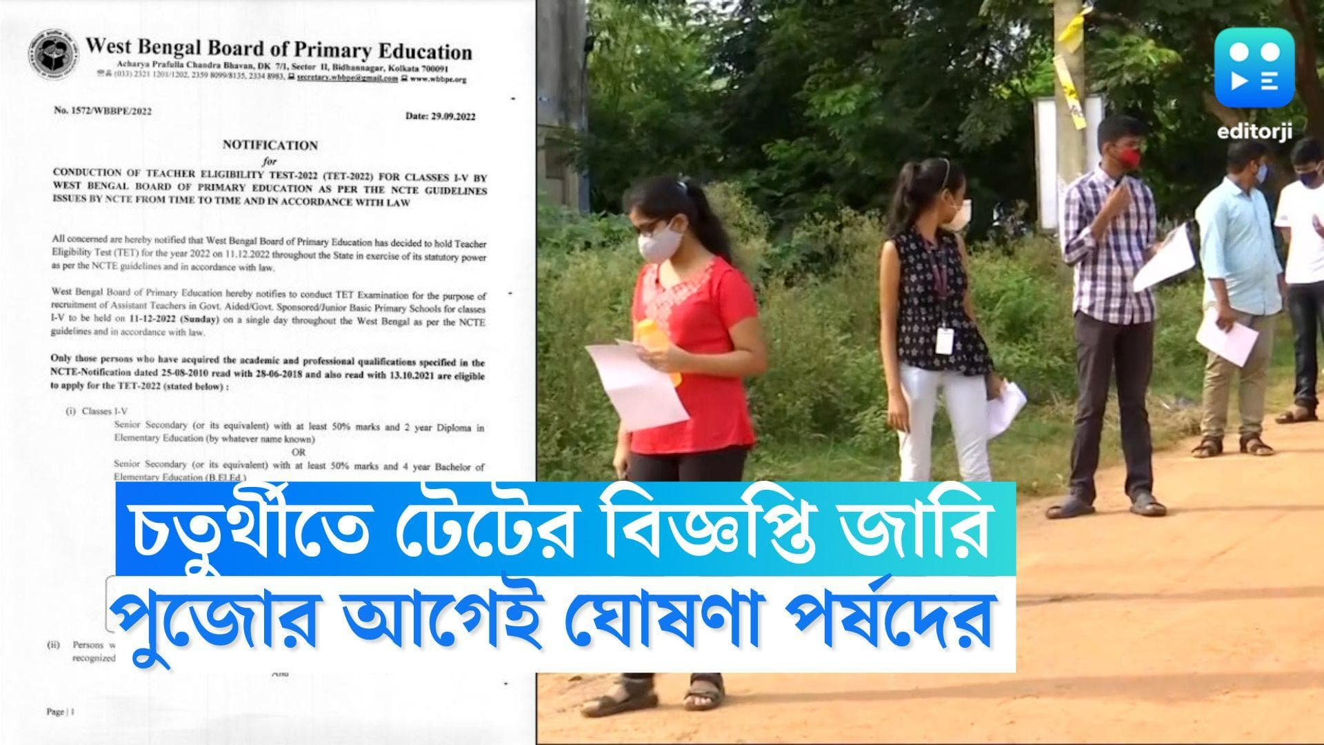 TET Exam 2022: পুজোর আগে সুখবর, চতুর্থীর সন্ধ্যায় টেটের বিজ্ঞপ্তি ঘোষণা পর্ষদের  