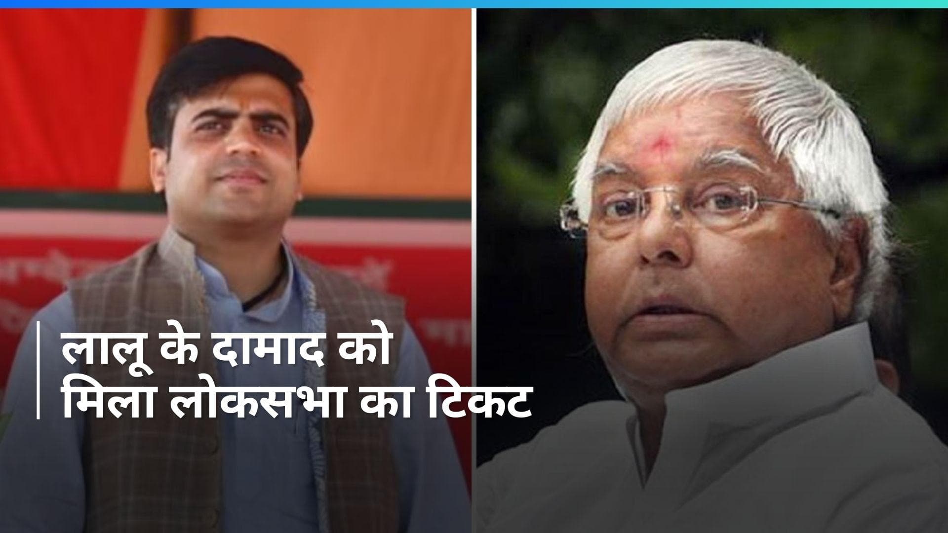 General Election: लालू परिवार का एक और सदस्य लड़ेगा चुनाव, पार्टी ने किया ऐलान 