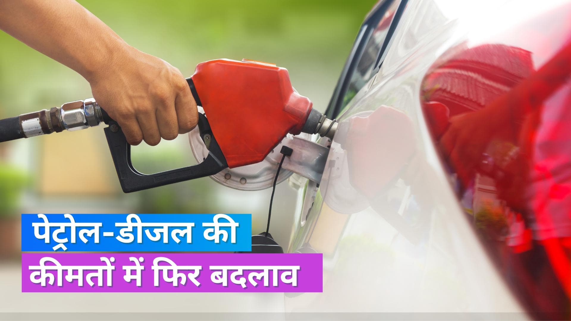 Petrol Diesel Price 11 June: पेट्रोल फिर हुआ सस्ता, यहां डीजल की कीमतों में भी गिरावट, देखें नई रेट लिस्ट