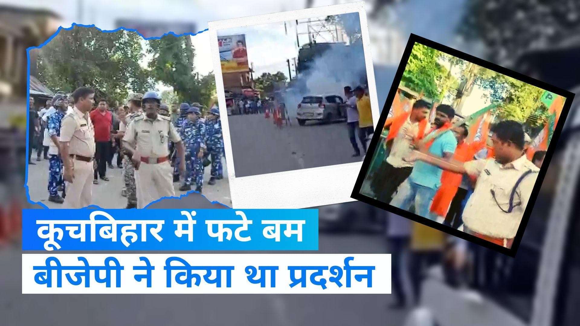 West Bengal News: बीजेपी के प्रदर्शन के दौरान कूचबिहार में फटे कई देसी बम, 2 कार्यकर्ता घायल