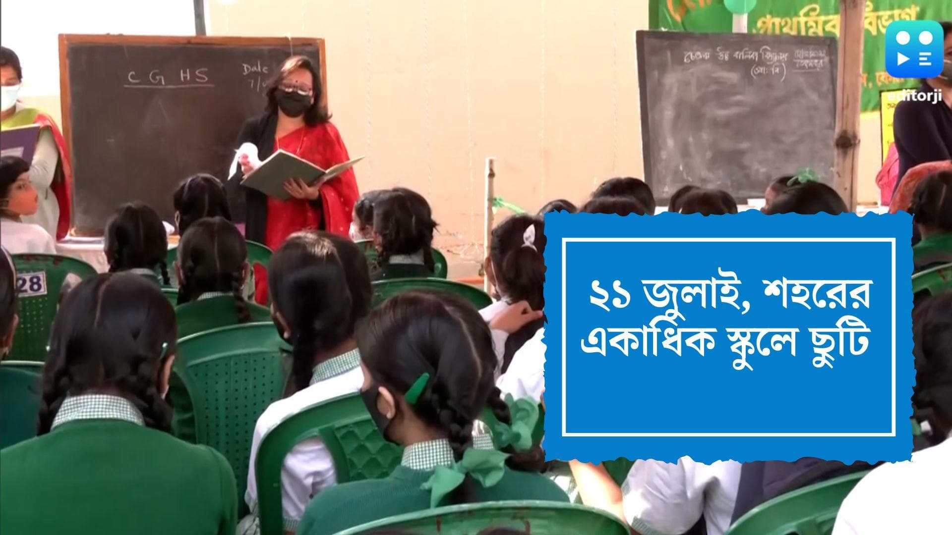 Kolkata Schools Closed on July 21: ২১ জুলাই তৃণমূলের শহিদ দিবসে শহরে একাধিক স্কুলে ছুটি ঘোষণা