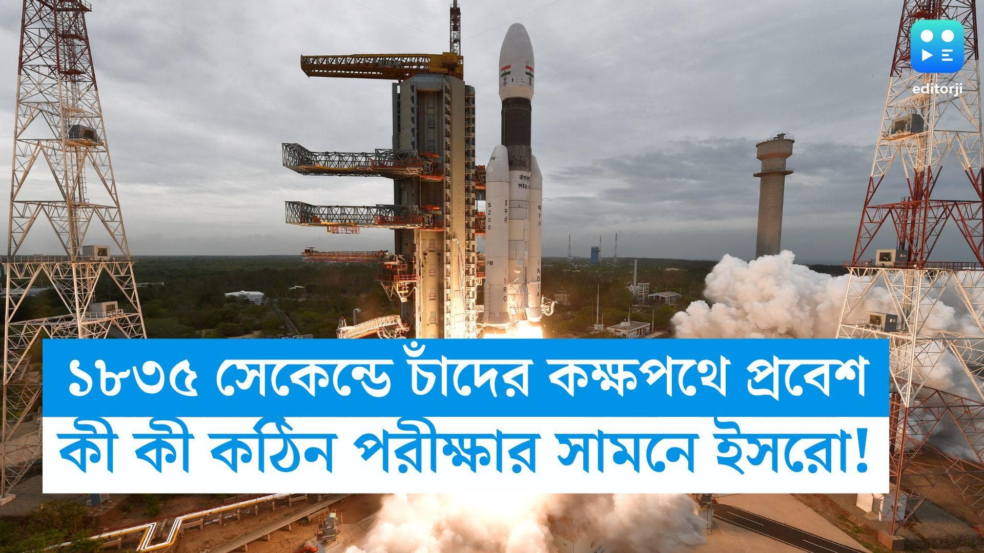 Chandrayaan 3: ১৮৩৫ সেকেন্ডে চাঁদের কক্ষপথে চন্দ্রযান ৩, এবার ল্যান্ডিংয়ের কঠিন পরীক্ষা 