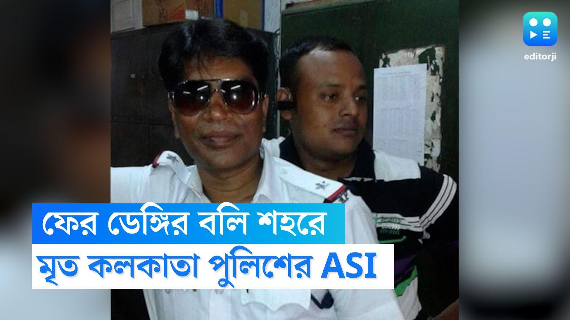 Dengue Cases: ফের ডেঙ্গিতে মৃত্য শহরে, প্রাণ হারালেন কলকাতা পুলিশের ASI