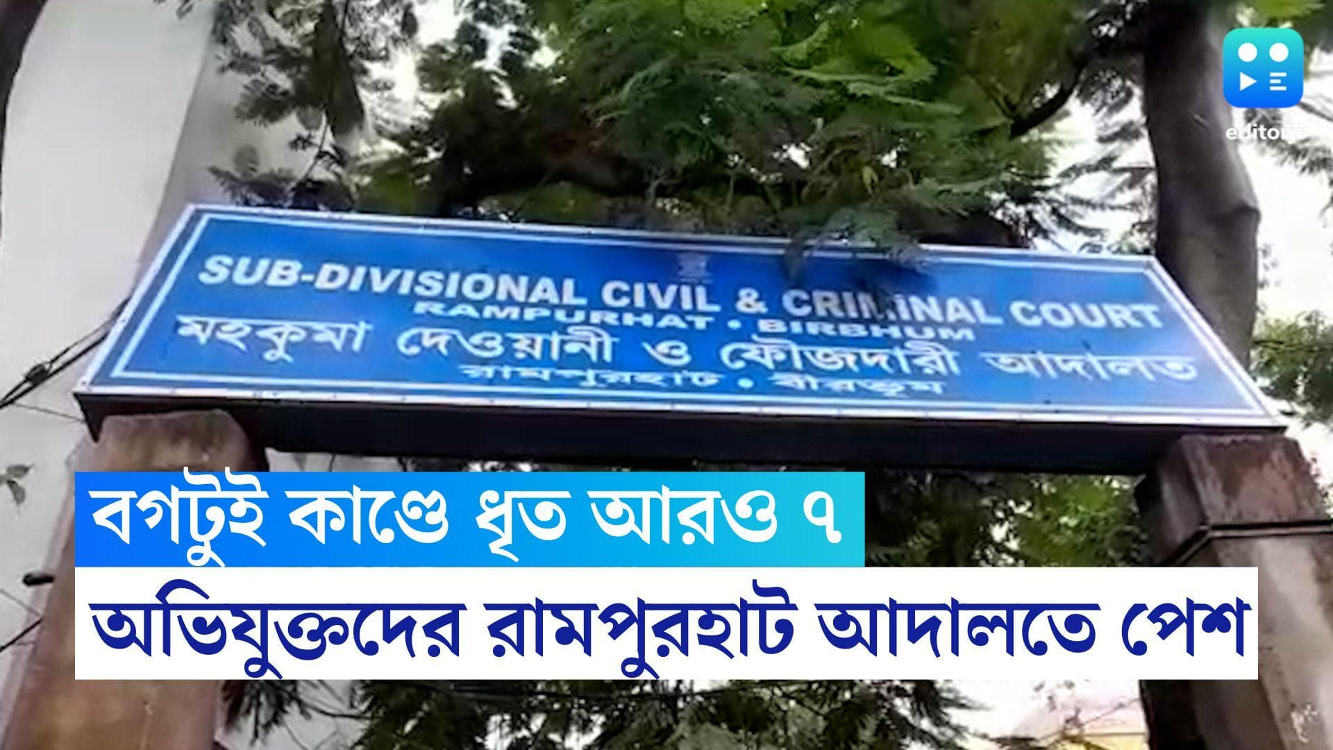 Bogtui Case Update: বগটুইকাণ্ডে গ্রেফতার আরও ৭, ধৃতদের বিরুদ্ধে হত্যাকাণ্ডে জড়িত থাকার অভিযোগ