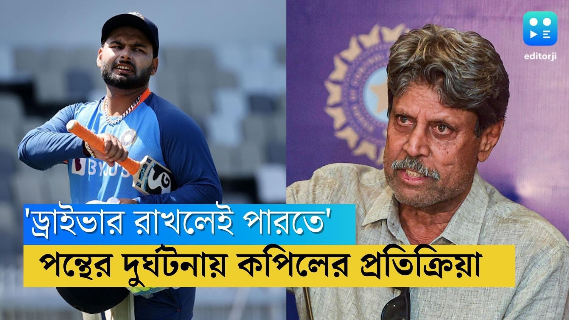 Kapil Dev To Rishabh Pant: 'ড্রাইভার রাখলেই তো পারতে', ঋষভ পন্থকে বার্তা কপিল দেবের