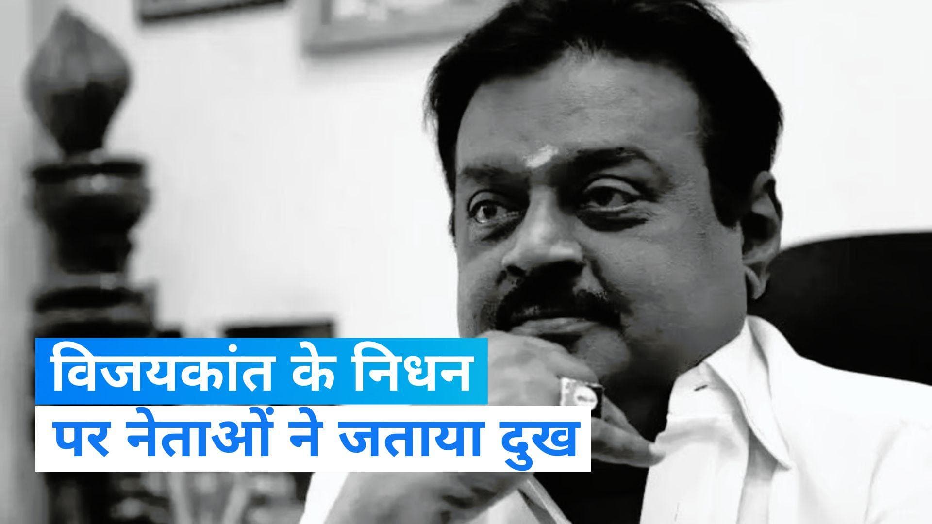 DMDK chief Captain Vijayakanth: कैप्टन विजयकांत के निधन पर पीएम ने जताया शोक, राहुल ने भी दी श्रद्धांजलि
