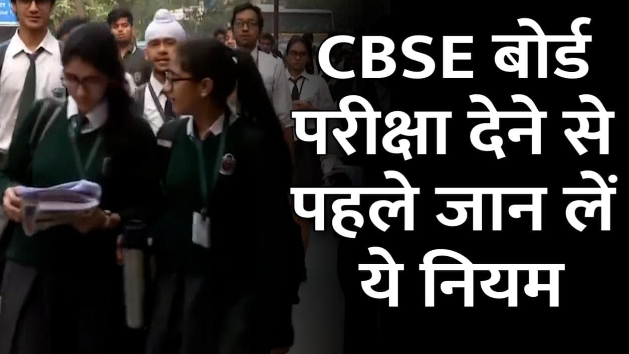 Board Exam: 26 अप्रैल से होगी CBSE की टर्म-2 बोर्ड परीक्षा, बदल गए ये नियम