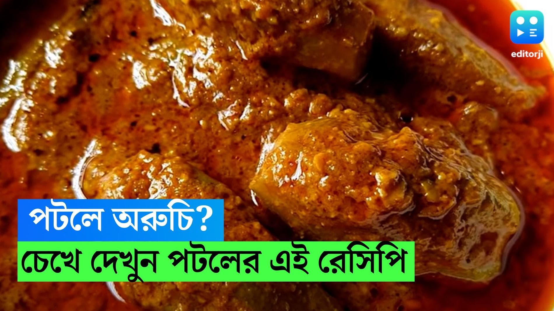 Potol Korma: পটলে অরুচি? চেখে দেখুন পটলের এই সুস্বাদু রেসিপি 