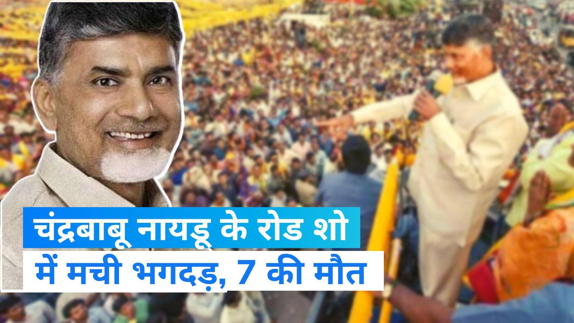 Kandukur Stampede: TDP प्रमुख चंद्रबाबू नायडू के रोड शो के दौरान मची भगदड़, 7 लोगों की मौत