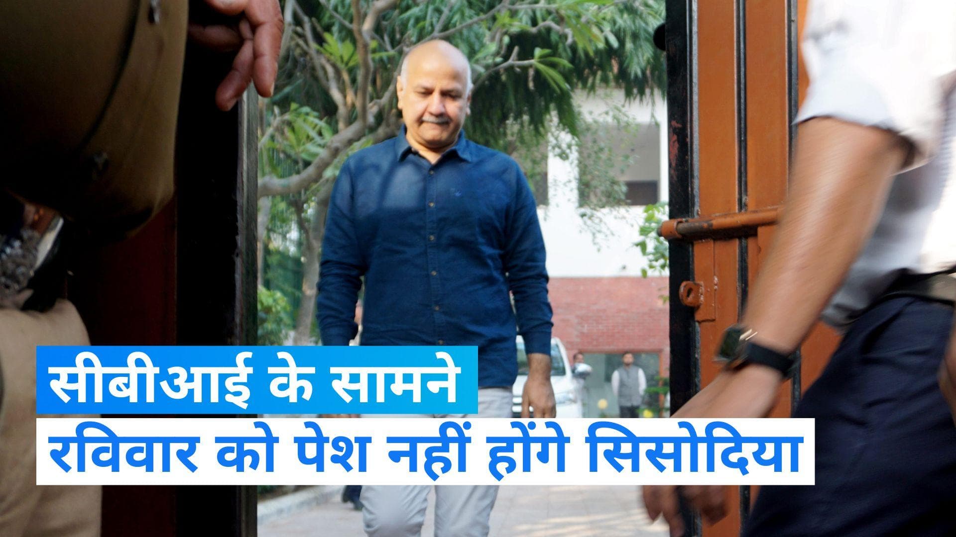 Delhi Excise Policy: CBI के सामने आज पेश नहीं होंगे सिसोदिया, कहा- बजट में बिजी...