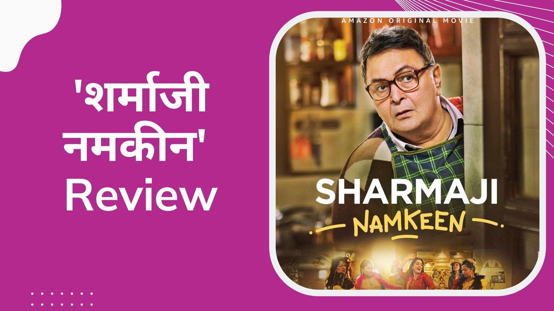Sharmaji Namkeen Movie Review: दर्शकों के लिए तोहफे से कम नहीं ऋषि कपूर और परेश रावल की ये फिल्म 