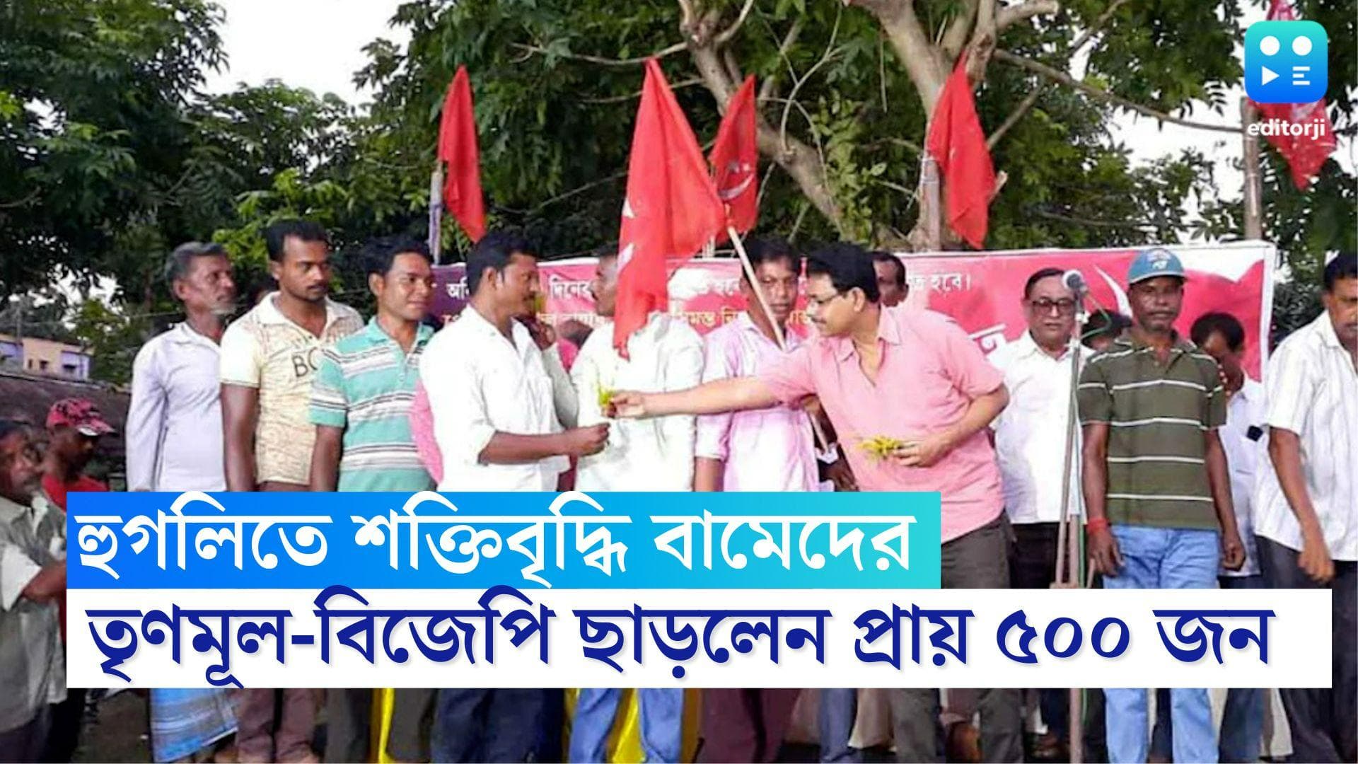 Hooghly CPIM Joining: পঞ্চায়েত ভোটের আগে হুগলিতে তৃণমূল-বিজেপি ছেড়ে সিপিএমে যোগ দিলেন প্রায় ৫০০ জন
