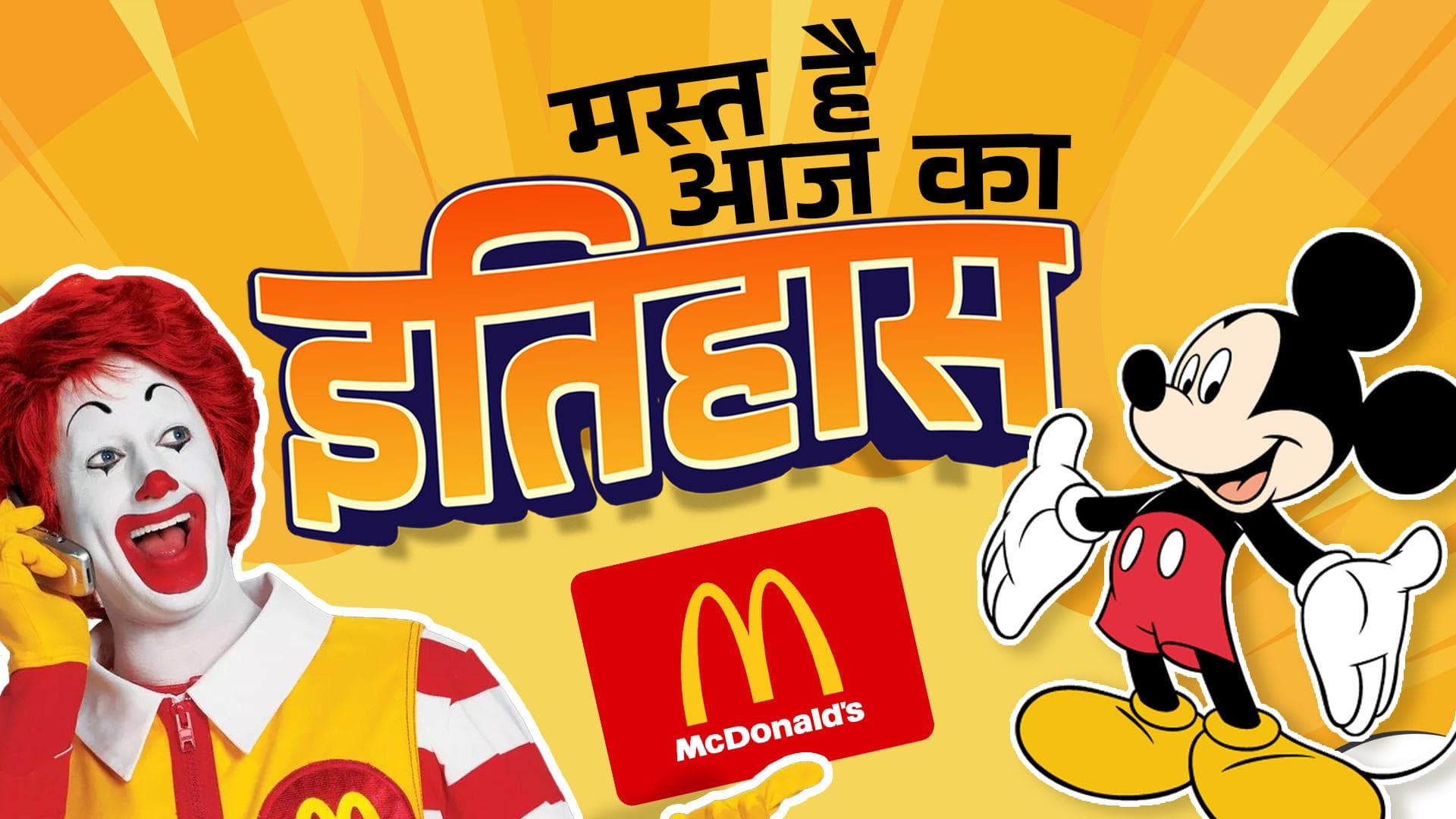 History 15 May: पर्दे पर पहली बार आया Mickey Mouse, हुई थी McDonald's की शुरुआत...देखें आज का रोचक इतिहास
