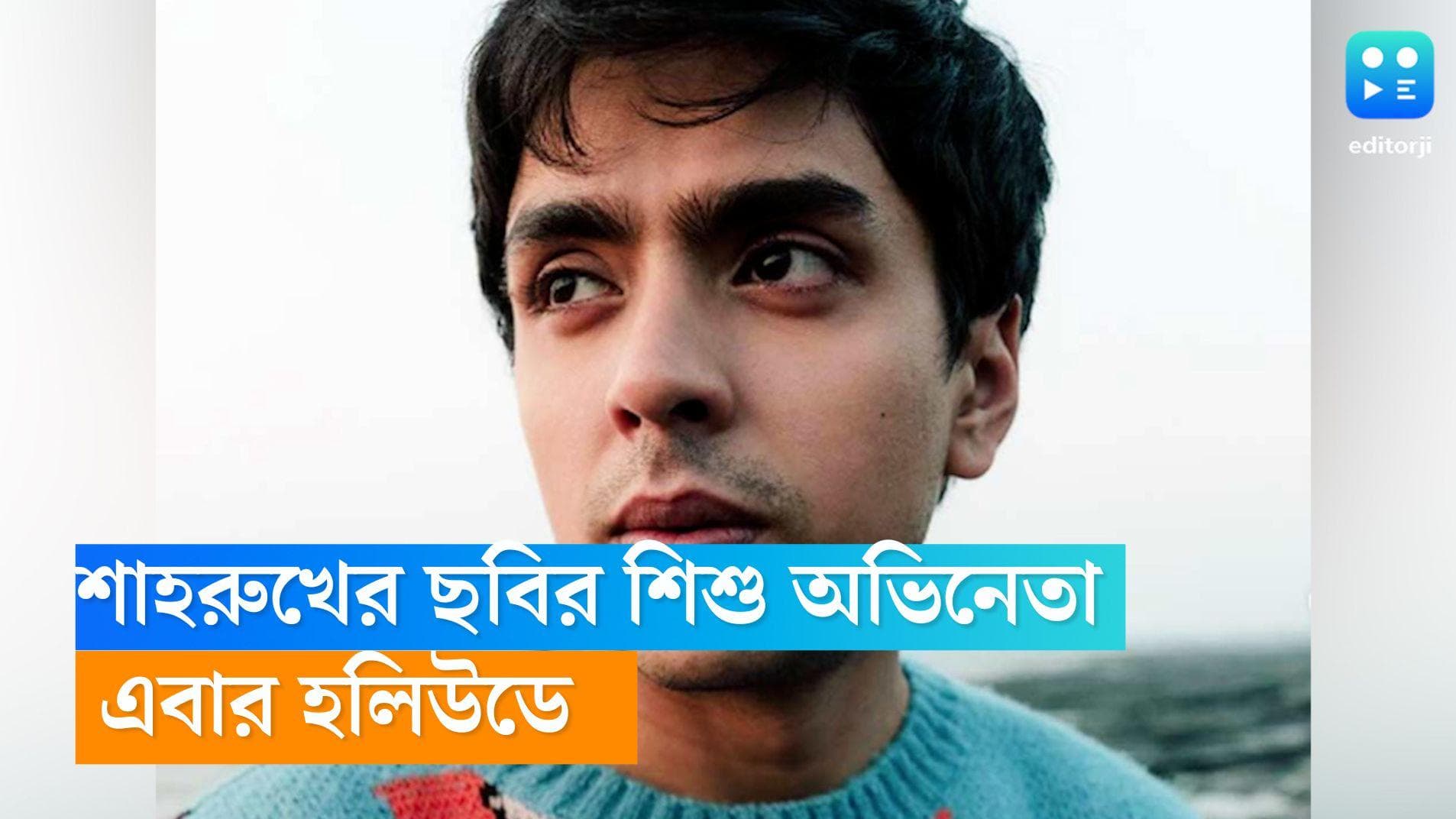 Adarsh Gaurav: শাহরুখের ছবির শিশু অভিনেতা আদর্শ গৌরব, পাড়ি দিচ্ছেন হলিউডে! 