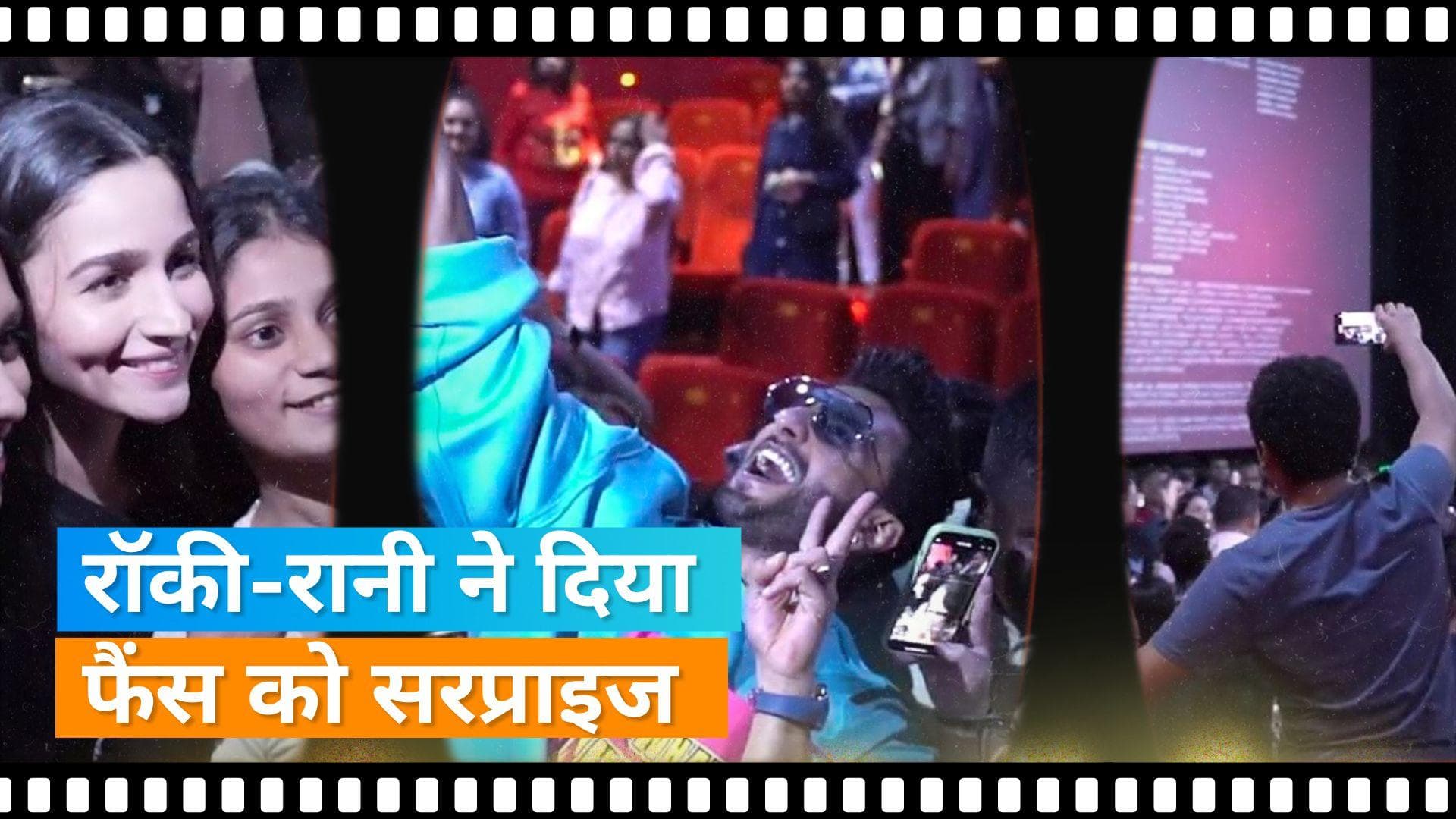 RARKPK की स्क्रीनिंग में Ranveer Singh, Alia Bhatt ने फैंस को किया सरप्राइज, पूछा-'फिल्म कैसी लगी?'