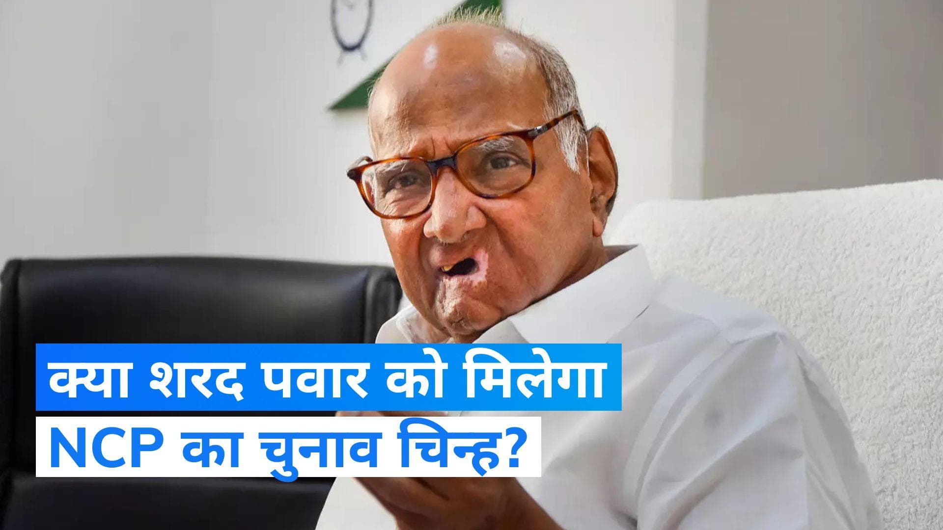 Maharashtra Politics: EC दफ्तर में आमने-सामने बैठे शरद पवार और अजित पवार, अजीत पवार ने किया बड़ा दावा