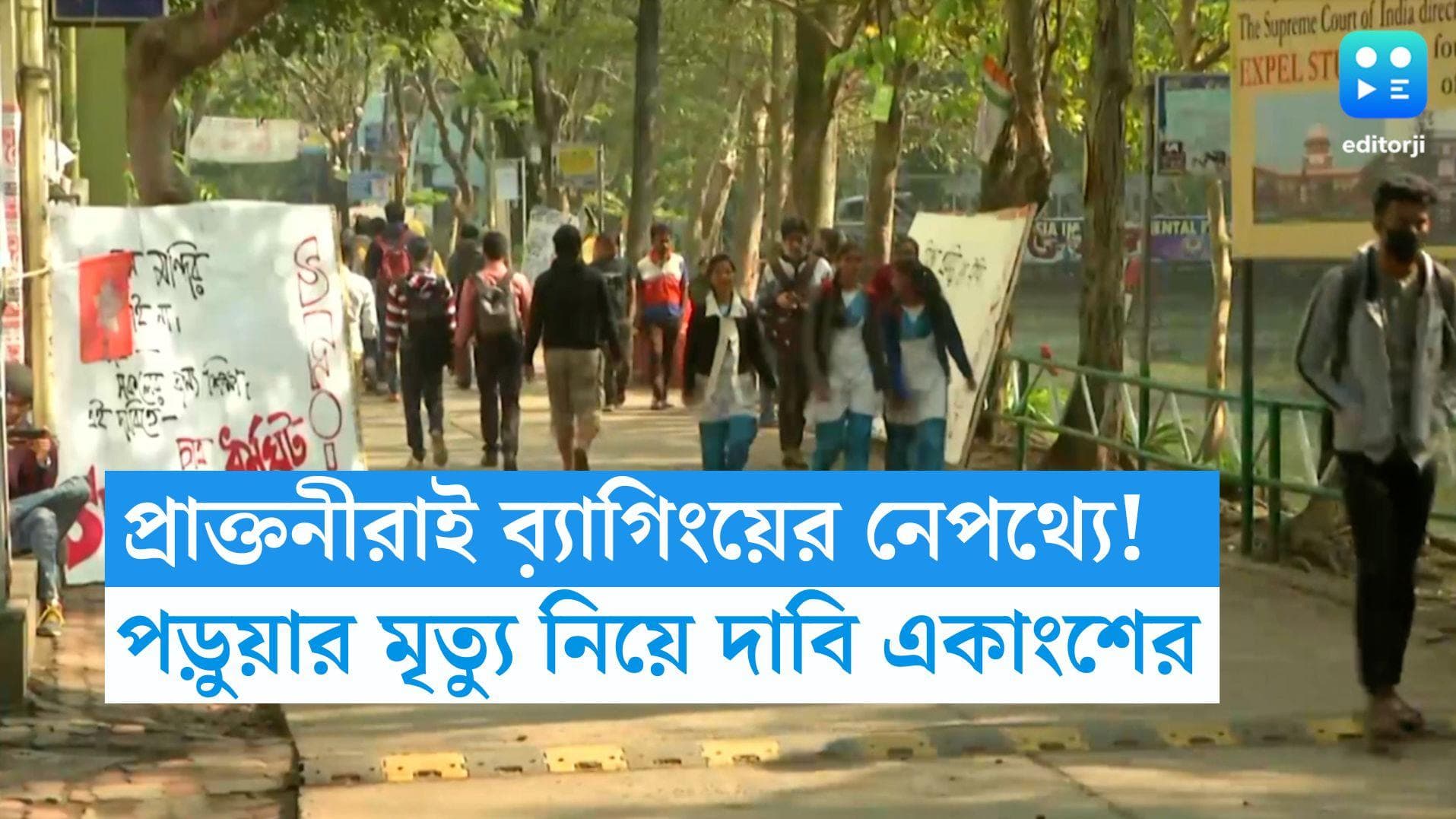 JU Student Mysterious Death: যাদবপুরের পড়ুয়ার মৃত্যুর নেপথ্যে কি প্রাক্তনীদের ব়্যাগিং, উঠছে প্রশ্ন