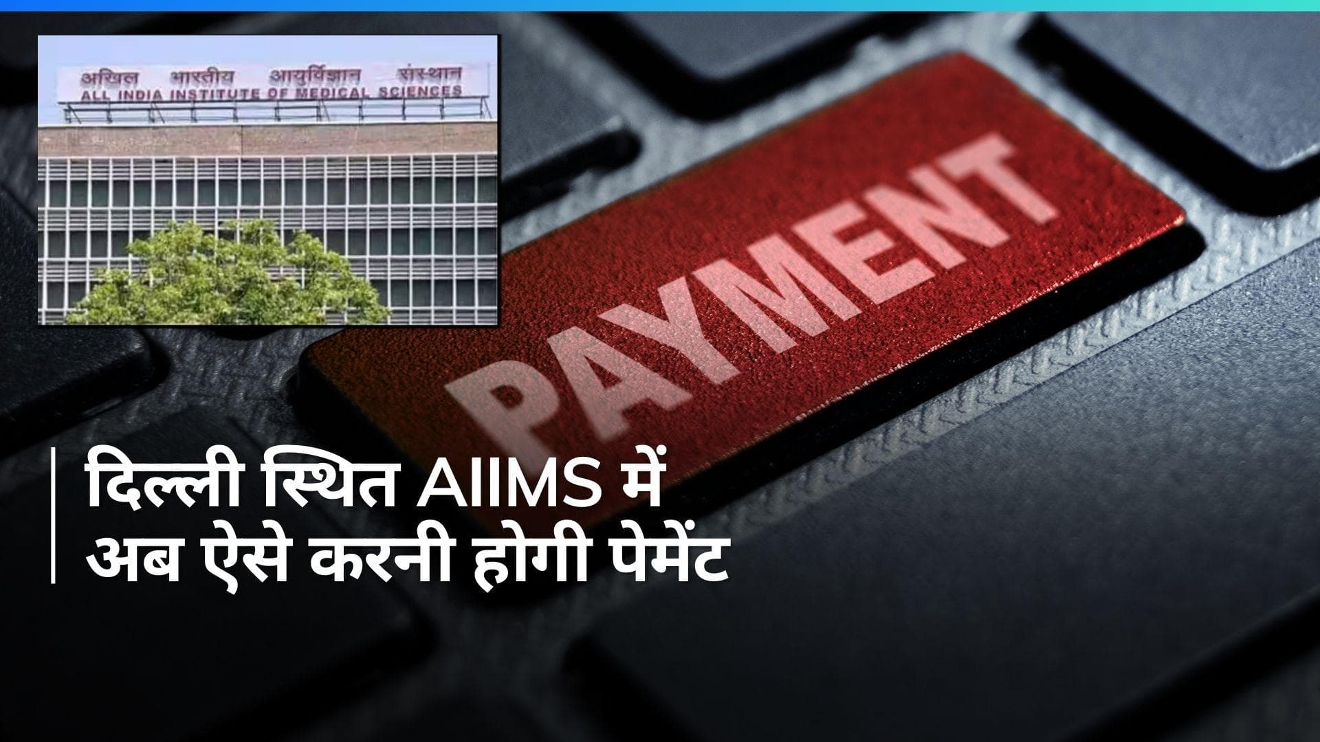 Delhi AIIMS: दिल्ली स्थित एम्स में इस तारीख से नहीं होगा नकद भुगतान तो कैसे पेमेंट करेंगे आप?