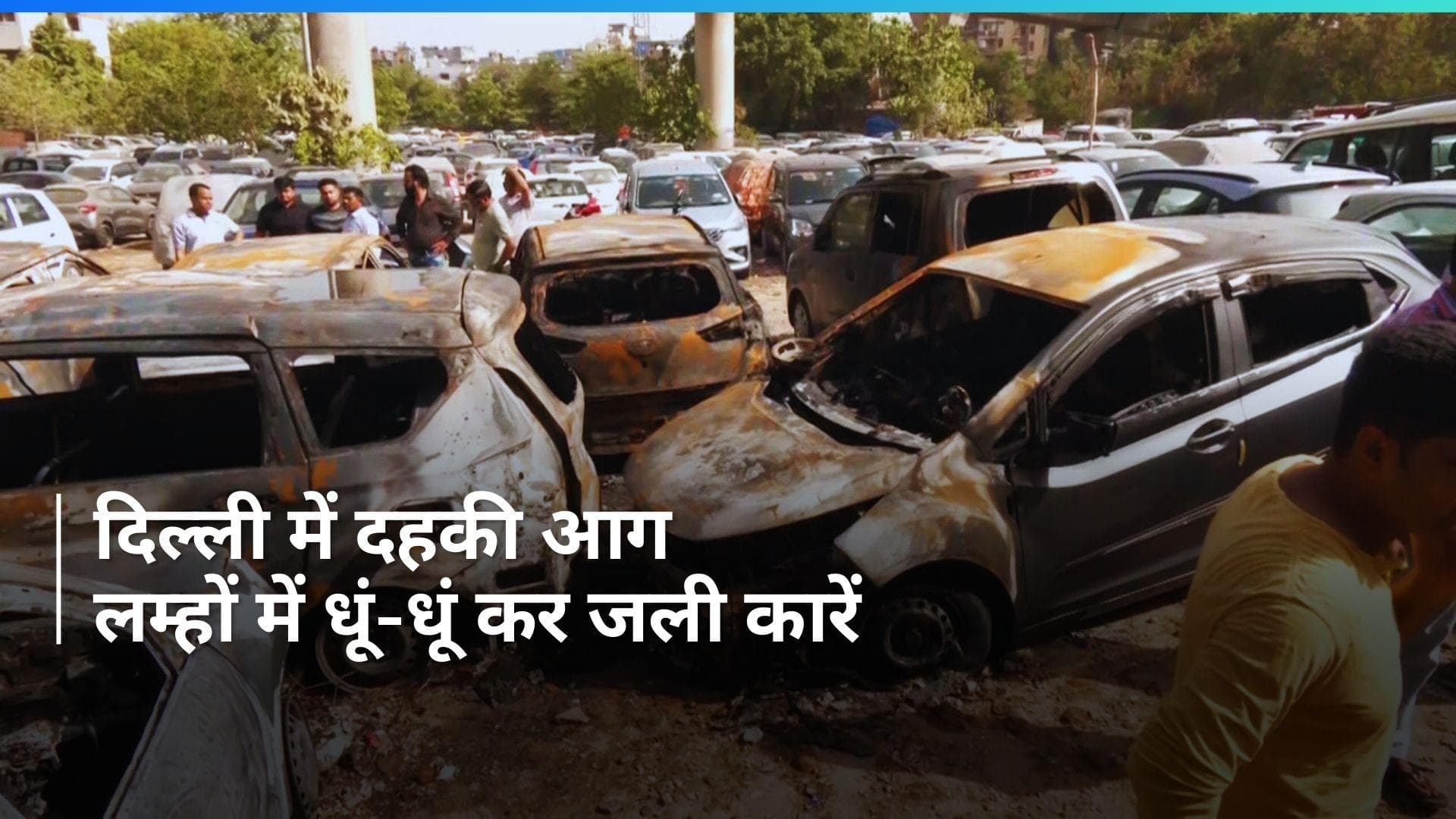 Delhi Parking Fire: दिल्ली के मंडावली स्थित पार्किंग में लगी भीषण आग, कई कारें जलकर हुईं स्वाहा