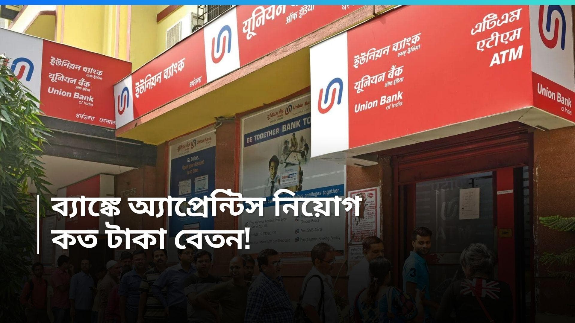 Union Bank Of India Recruitment 2024: ইউনিয়ন ব্যাঙ্কে ৫০০টি শূন্যপদ, স্টাইপেন্ড ১৫ হাজার টাকা