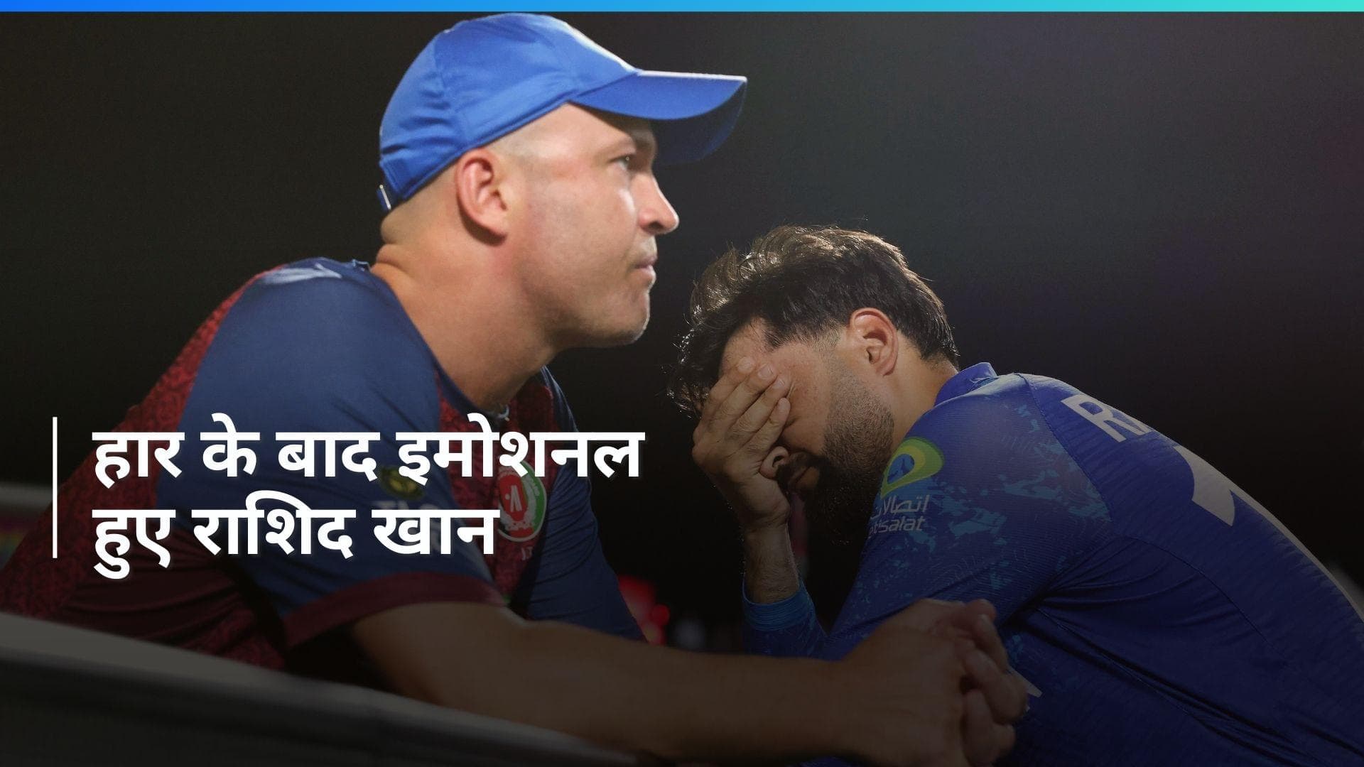 SA vs AFG: 'हमने इस टूर्नामेंट से बहुत कुछ सीखा है', T20 वर्ल्ड कप से बाहर होने के बाद बोले राशिद खान