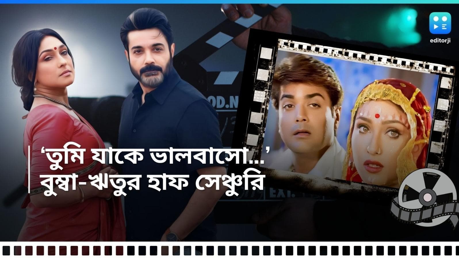 Prosenjit-Rituparna: 'অবুঝ মন' যখন 'প্রাক্তন', ফিরে আসা 'অযোগ্য' হয়ে, জুটিতে ৫০ প্রসেনজিৎ-ঋতুপর্ণা 