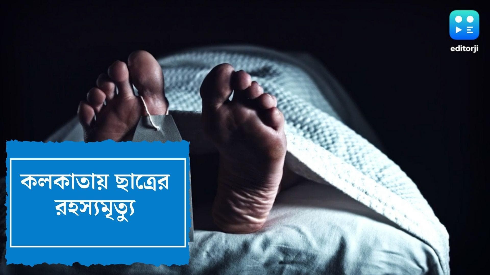 Kolkata student death : শ্মশানে দাহ করতে গিয়ে নাবালকের মৃত্যুতে সন্দেহ পরিবারের, দেহ গেল মর্গে