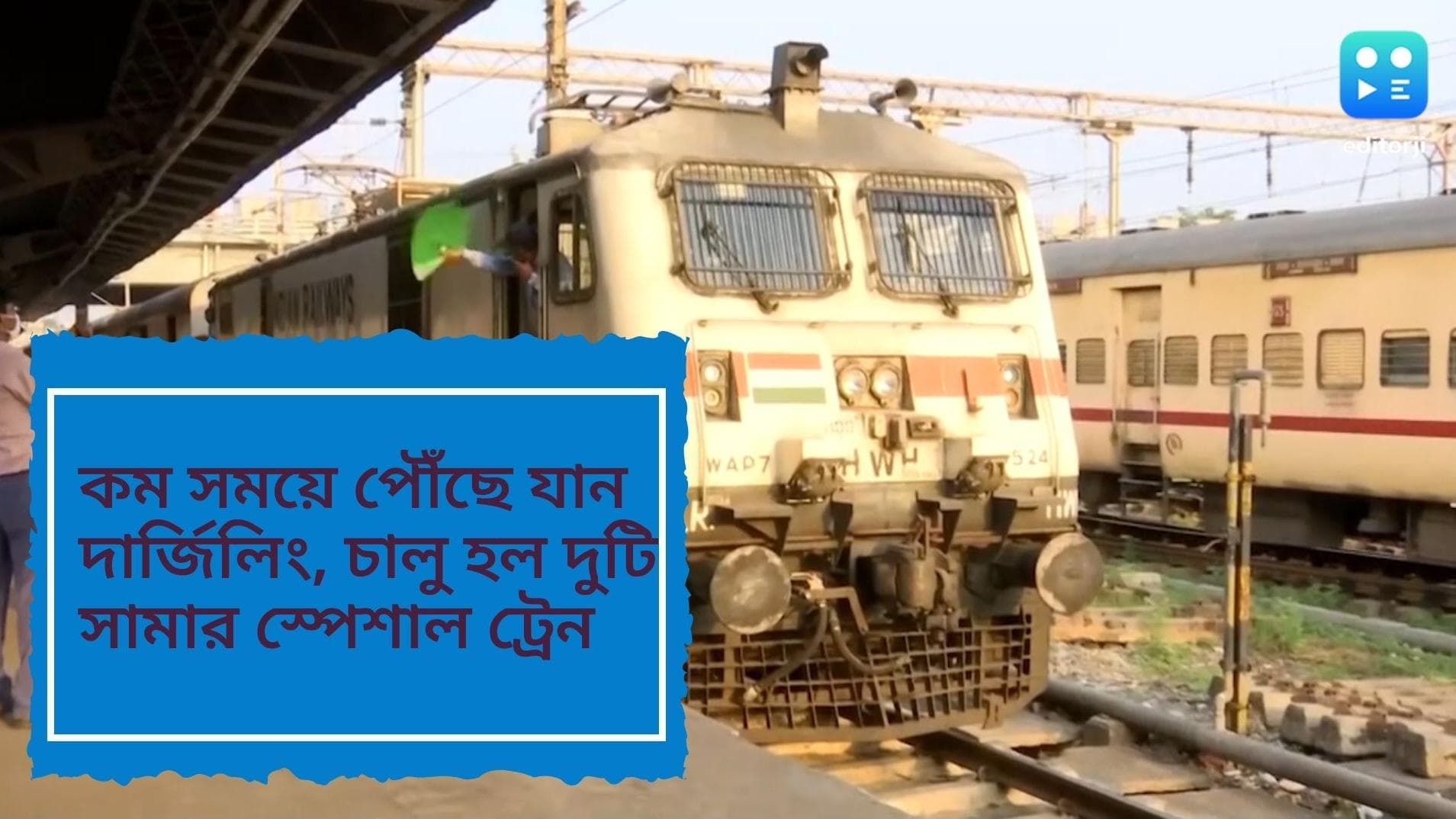 Bengal Summer Special Train : কম সময়ে পৌঁছে যান দার্জিলিং, চালু হল দুটি সামার স্পেশাল ট্রেন 