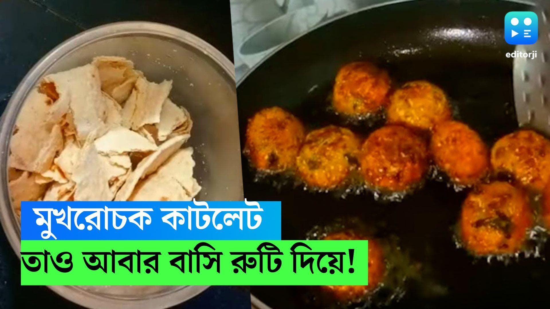 Rutir Cutlet Recipe: বাসি রুটি রয়েছে ? বানিয়ে নিন মুখরোচক কাটলেট