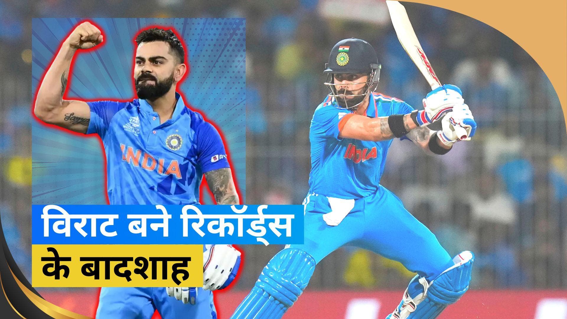 ODI World Cup 2023: Virat Kohli ने दर्ज किए 3 सबसे बड़े रिकॉर्ड्स, Sachin Tendulkar को भी छोड़ा पीछे