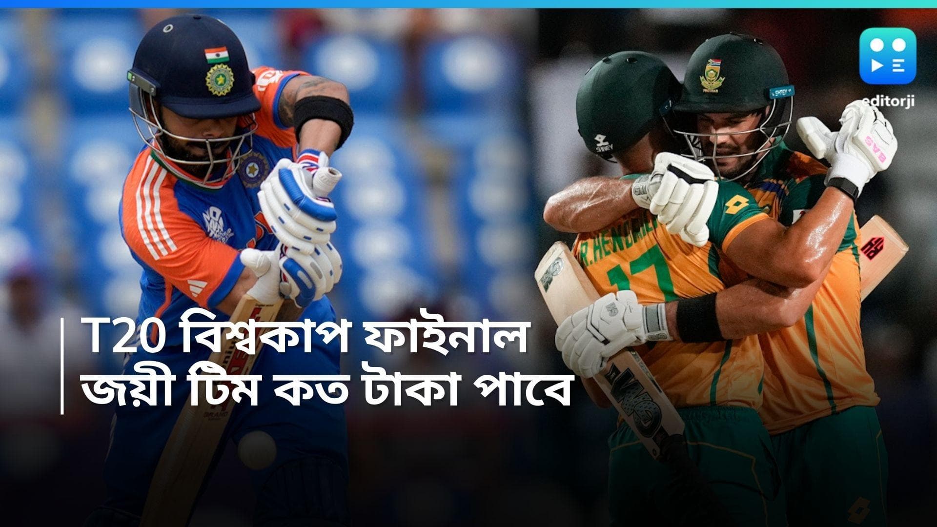 T20 World Cup 2024: বিশ্বকাপে ফাইনালে জয়ী দল কত টাকা পুরস্কারমূল্য পাবে! রানার্স হলে কত টাকা ?