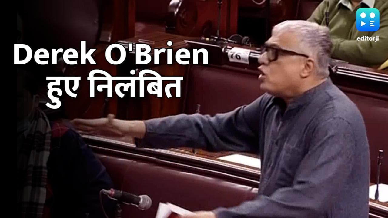 संसद सत्र से अब TMC नेता Derek O'Brien हुए निलंबित, वोटिंग ना होने से नाराज होकर उछाली थी रूल बुक